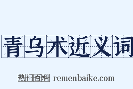 青乌术近义词是什么意思的图片